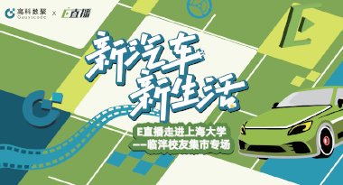 E直播“高校行”：上海大学站完美收官，新营销助力新汽车